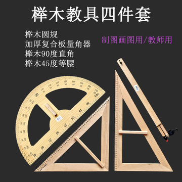 櫸木教學(xué)大三角尺套裝 實用教具，助力高效教學(xué)演示